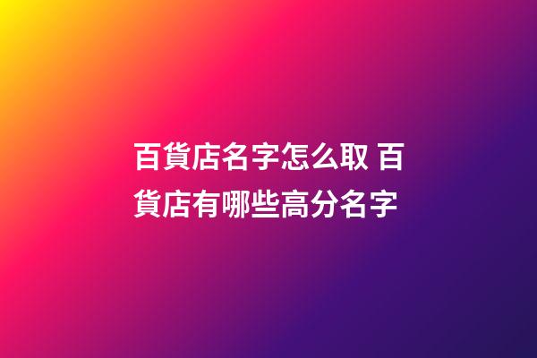 百貨店名字怎么取 百貨店有哪些高分名字-第1張-店鋪起名-玄機派